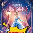 가족뮤지컬 신데렐라 이미지