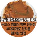 봉암초등학교 | 충남대 학사마을 맛집 하늘돈까스백반 본점 부대찌개도 있고 밑반찬도 많아요