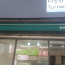 터틀힐 이미지