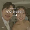 W39ː수원 라벨르엘린 김청경헤어페이스 촬영 헤어 메이크업 후기