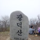 천안 광덕산/망경산/태학산 산행일지 (2014.4.13.일)...당일 (100대 명산 인증산행) 이미지