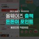 원찬농장 | 올웨이즈 올팜 출석체크 돈돈이 포인트 쿠폰