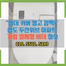 &#34;비데 커버 열고 깜짝!&#34; 상도 두산위브 아파트 계림 일체형 비데 청소 후기