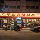 몽돌무쇠김치삼겹 네이버블로그