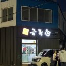 금복촌 | 현지인 추천 횟집 '금복촌' 방문후기. 나는 글쎄..?
