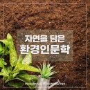충청북도단재교육연수원 | [환경인문학 강연 후기] 단재교육연수원에서 만난 환경인문학의 시간 (인문학강사· 전유진인문학연구소...