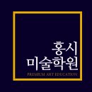 홍시미술학원