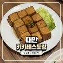 11305-10-101-1 | 대만 타이베이 101타워 근처 맛집 키키레스토랑 예약 방법, 단품 주문 후기