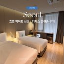 페이토 | [10월/서울] 호텔 페이토 삼성 후기 · 엑스 전시회 출장에 딱!｜내돈내산