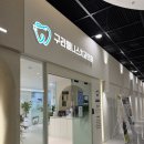 구리웰니스치과의원 이미지