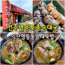 전주남문토종순대국(영등점) | 익산 영등동 순대국밥 전주남문토종순대국 - 36시간 천연사골 국밥 맛집