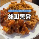 해피통닭 | 서면에서 통닭 생각날 때 다시 찾는 집, 해피통닭 후기