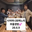 26.6.9 부울경 모임💕 왁자지껄 흥겹고 정겨웠던 시간😆 이미지