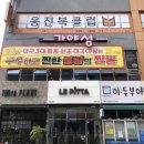 김셰프원조짬뽕가야성 | 대구 현풍 맛집 테크노폴리스 중국집 김쉐프 원조 짬뽕 가야성