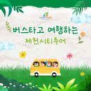 [제천 트래블리그] 제천 시티투어 에코힐링 코스 #후기 #예약방법