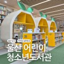 남구 청소년도서관 | 울산 남구 아이랑 갈만한곳 울산어린이청소년도서관