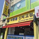 자세교정바른몸관리교정 | 평택 교정 잘하는 곳, 바른몸 신체교정에서 거북목·목통증 잡았어요
