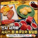맥주놀이터 | 후쿠오카 맛집 찾는다면? 스시사카바 원빌딩점 초밥에 맥주 솔직 후기 일본 여행