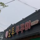 오투쭈꾸미 | 불향 제대로 입은 쭈꾸미 맛보러 또간집! 구미 도량동 오투쭈꾸미 후기
