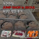 one shop | 기간한정 JUMP SHOP in SEOUL 제2탄 방문 후기: 예약 없이 현장 웨이팅 하는 법