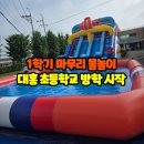 대홍초등학교 이미지