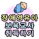영유아교수방법 | 장애영유아보육교사 취득 방법을 알아봐요!