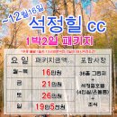 [12월] 석정힐CC 1박2일패키지 요금안내 이미지