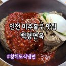 백령면옥 | 인천 미추홀구 맛집 황해도식냉면 백령면옥 내돈내산 후기