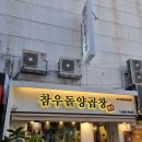 [부산 온천장] &#34;참우돌양곱창&#34;, 구워주는 양곱창 볶음밥 맛집 후기 주차 정보