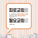[111차서평단_모집] 『피로교회를 넘어 필요교회로』, 이연우 지음, 출판사: CUP, 10명 모집합니다. 이미지