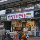 범일로90번길 | 현지인 아재픽 범일동맛집 ! "역전양평해장국" 뼈해장국 솔직후기