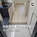 기원 | 인천입주청소 미추홀구 오피스텔 이사 후기