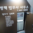 김병택법무사사무소