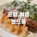 [포항 여행] ALMA출신 쉐프의 이탈리아 양식당, 이동 첸뜨로