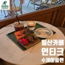 마들렌 | 일산빵지순례 코스로 다녀온 밤리단길카페 언티크 왕마들렌 후기