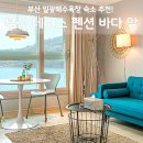 탑펜션 - 가평군 논남기길 492-35 | 부산 테라스 펜션 후기, 일광해수욕장 바로 앞 취사 바베큐 총정리