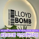 [익산 모현동/방문후기✨] 기장추가 없고 레이어드컷...찾고 있다면 방문해야 할 ‘로이드밤 익산모현SP점’