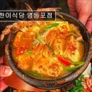 2677 | 서울 영등포 맛집추천! 한이식당 영등포점 신선한 고기와 다양한 메뉴
