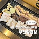 부전양곱창 | 부산 서면역 맛집 '부전양곱창' 예약없이 방문 내돈내산 후기(문화양곱창 근처)
