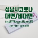 수정로171번길+남문로94번길 | 성남시 코로나확진 비대면진료/대면 외래 진료 병원