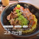 가산디지털단지 점심회식 고조 가산점 갈비살 스테이크 우나기동 후기