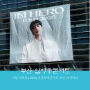 김연지 단독 콘서트 in 대구 | 임영웅 아임 히어로 2 2026 전국투어 콘서트 마지막 부산콘서트 임영웅 스타디엄2 고양콘서트 예고