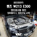 볼트오토메카닉 | 벤츠 W213 E300 엔진경고등 원인! 가솔린 모델 점화플러그, 점화코일 교체 후기