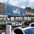 명덕천 | 소노벨 천안 맛집 안고시 북면 독립기념관 근처 석갈비 내돈내산