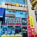 주안공인중개사사무소 이미지