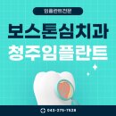 보스톤심치과의원 | 청주임플란트 보스톤심 자연스러운 치아 복원