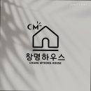 창명 하우스 이미지