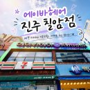 에이바헤어 진주칠암점(AVAHAIR) | 진주 미용실 칠암동 남자 다운펌 잘하는곳 추천 에이바헤어 진주 칠암점 나현 실장 후기