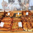어사 박문수 테마길 | 천안 뚜쥬르 빵돌가마마을 주말 빵지순례, 카페, 주차 총정리