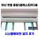 수완1단지중흥S클래스아파트경로당 | 마산 현동 중흥S클래스프라디움 시스템에어컨 설치